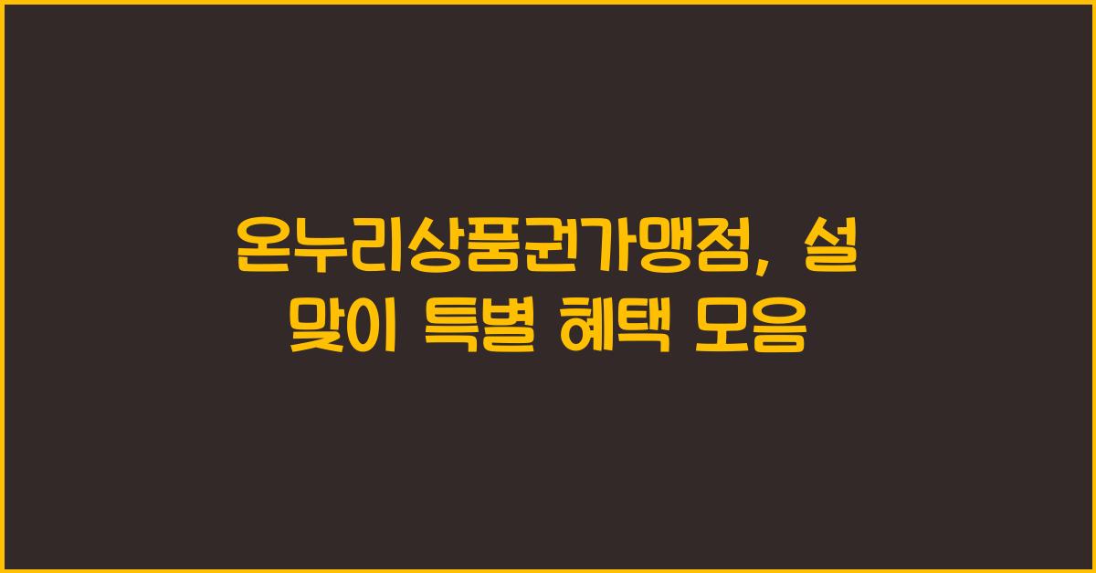 온누리상품권가맹점