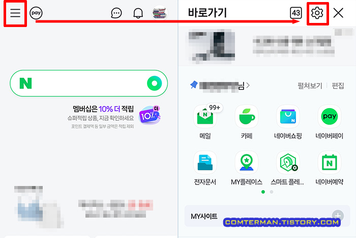 네이버 앱 설정 메뉴 실행