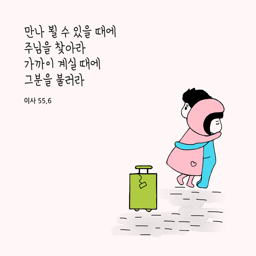 만나 뵐 수 있을 때에 주님을 찾아라. 가까이 계실 때에 그분을 불러라. (이사 55,6) 성경말씀카드 이사야서 성경구절 이미지 다운로드