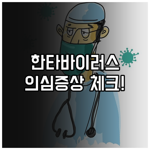한타바이러스 의심 증상과 예방 접종 ..