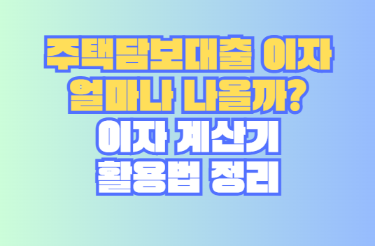 주택담보대출 이자