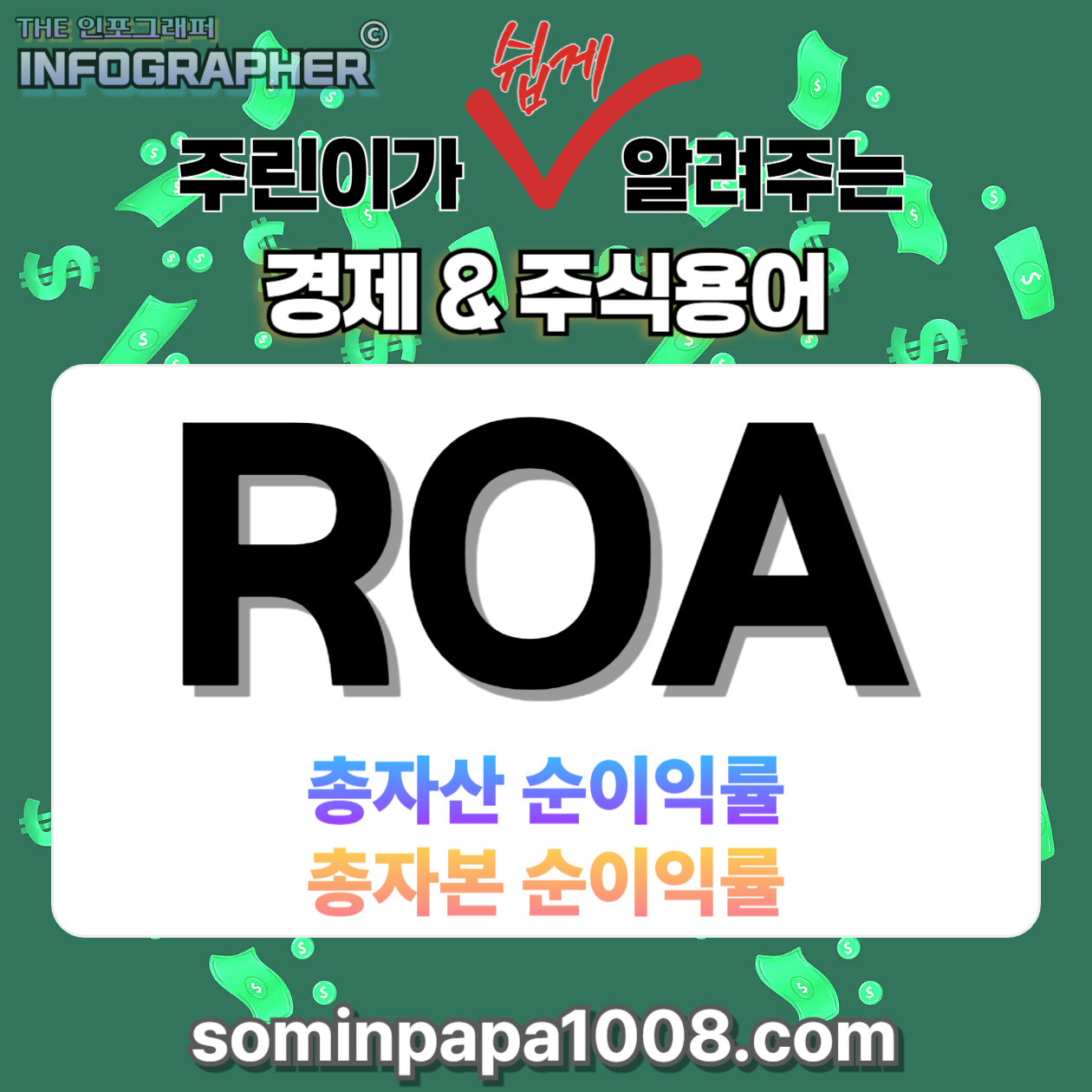 주식 초보가 가장 쉽게 알려주는 경제와 주식용어 사전, 그 네 번째 : ROA(총자산순이익률)
