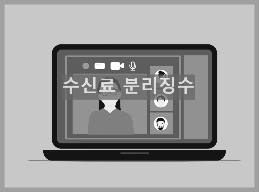 수신료 분리징수