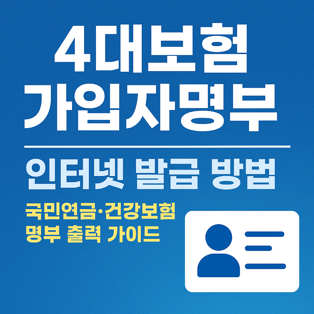 4대보험 가입자명부 인터넷 발급 방법