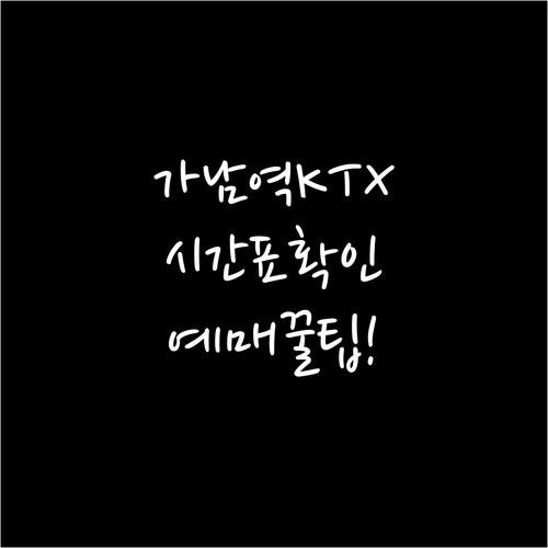 가남역 KTX 이음 시간표 및 실시간..