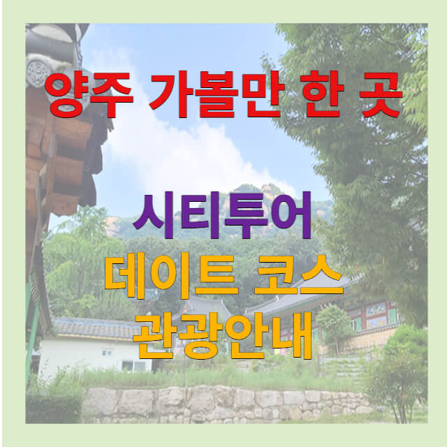 양주시 가볼만한 곳