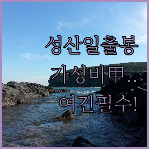 제주 성산일출봉 근처 가성비 호텔 베..