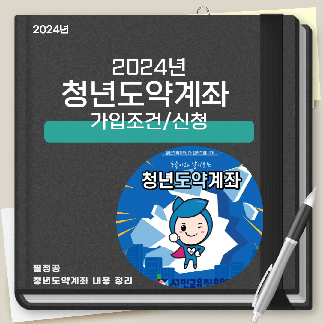 청년도약계좌 가입조건 및 신청