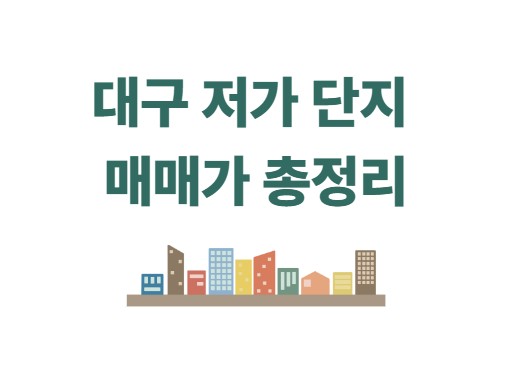 대구 저가 단지 매매가 총정리