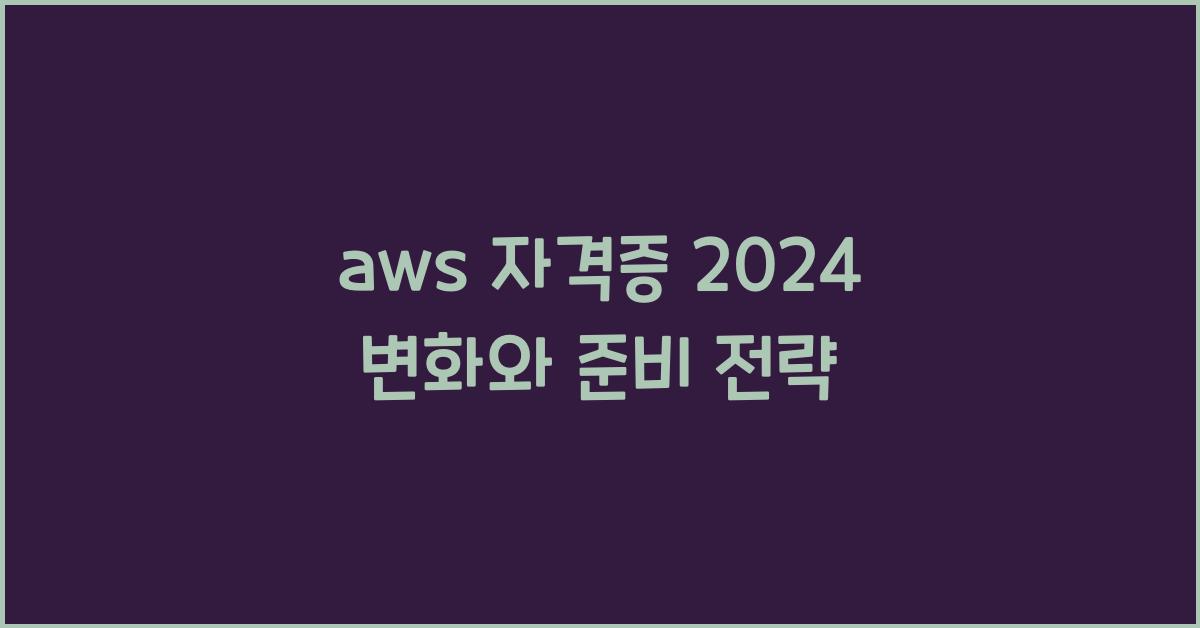 aws 자격증 2024