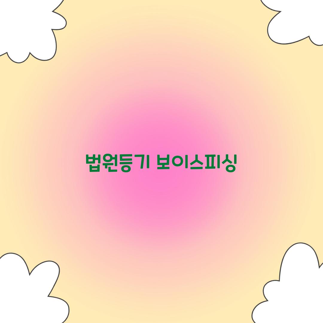 법원등기 보이스피싱