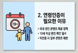 연령인증 필요한 이유 안내