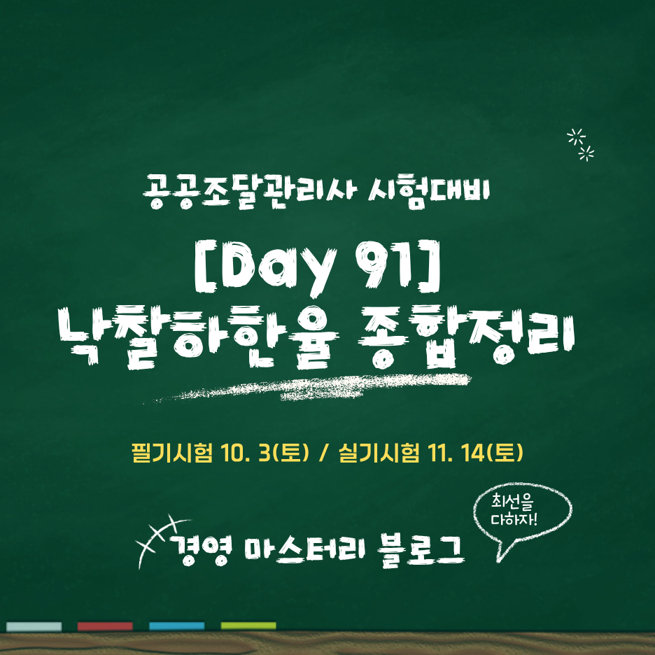 공공조달관리사 Day 91 낙찰하한율 인상 종합정리와 국가&middot;지방계약법 적용 일정