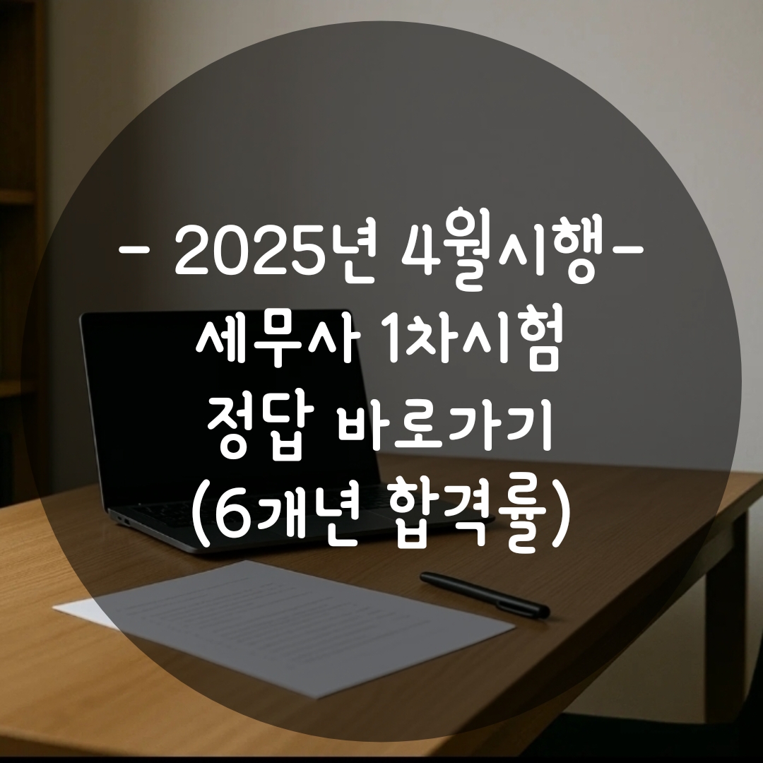 세무사 시험 가답안