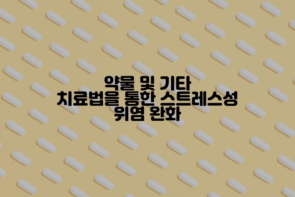 약물 및 기타 치료법을 통한 스트레스성 위염 완화