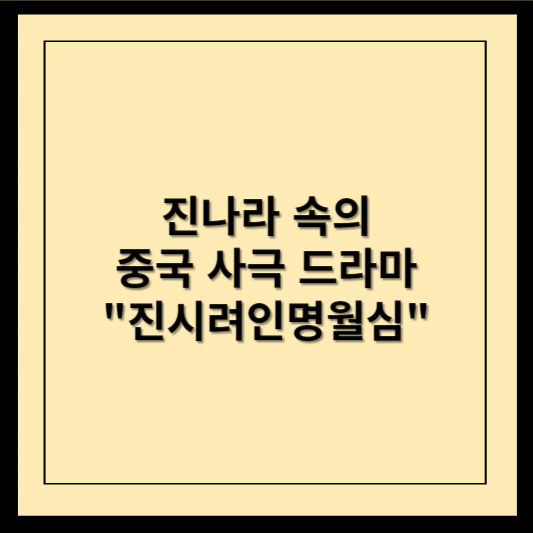 진나라 속의 중국 사극 드라마 진시려인명월심