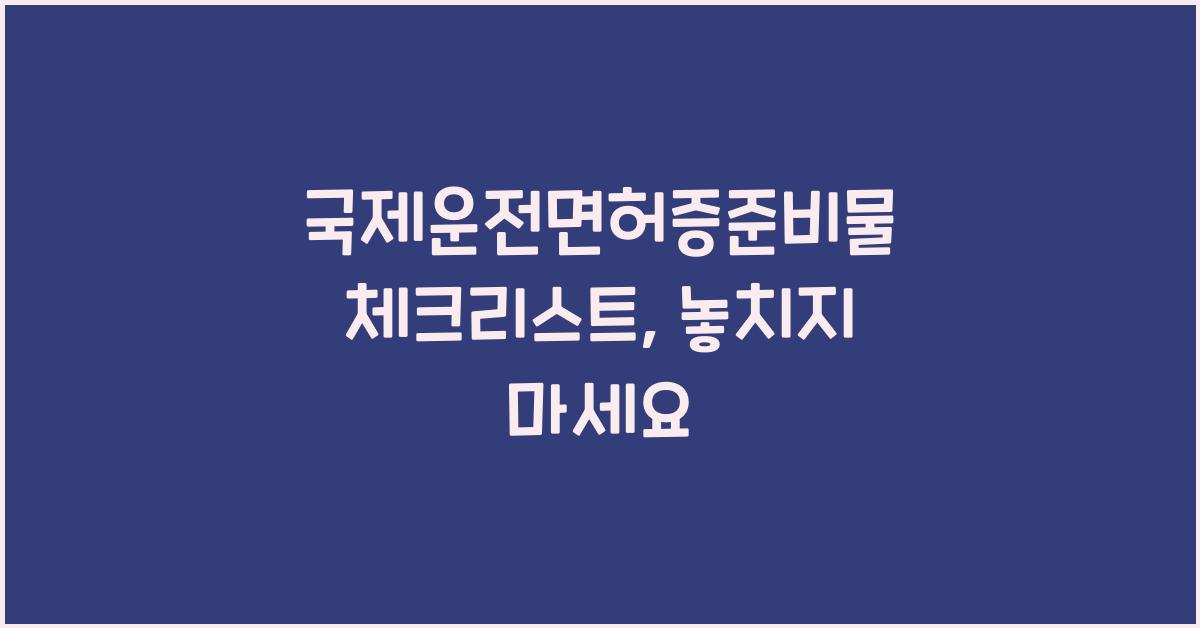 국제운전면허증준비물