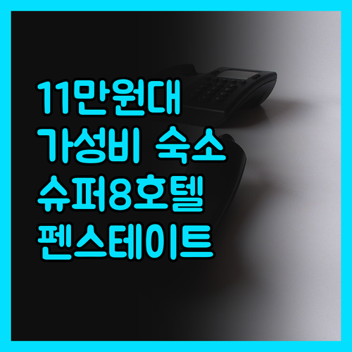슈퍼 8 스테이트 컬리지, 11만원대