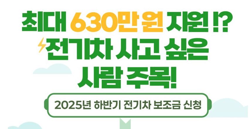 서울시 2025년 하반기 전기차 보조금 신청 총정리 (+최대 630만원)