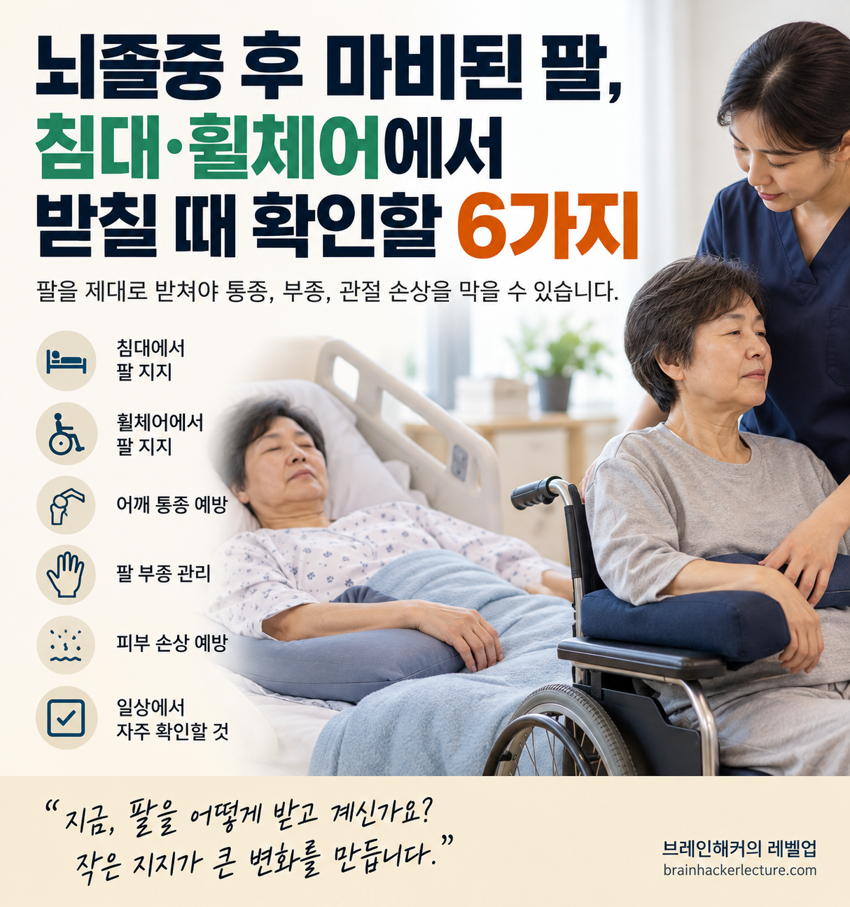 마비된 팔은 손만 올려놓기보다 어깨부터 팔꿈치와 아래팔까지 전체 지지 상태를 함께 확인하는 것이 중요합니다.