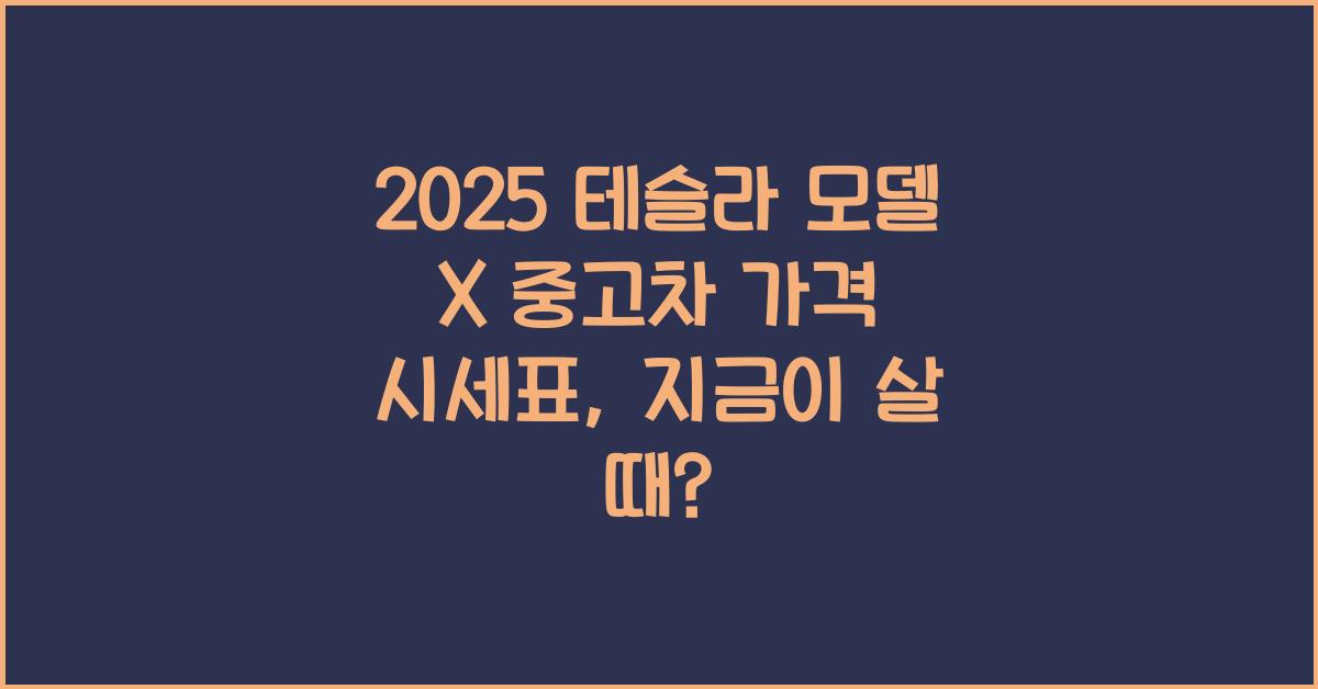 2025 테슬라 모델 X 중고차 가격 시세표