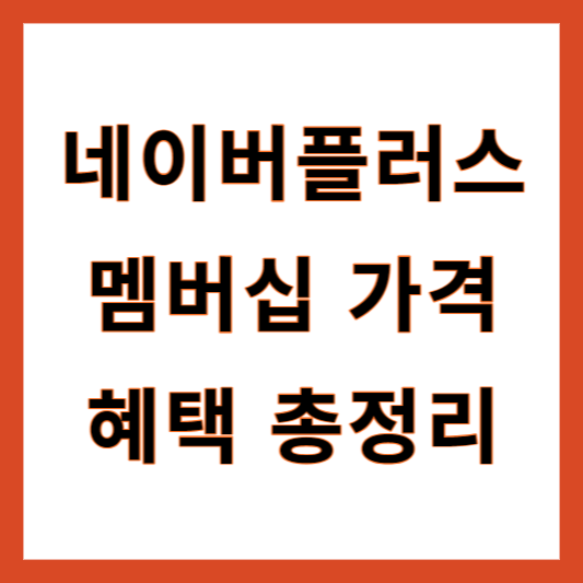 네이버플러스 멤버십
