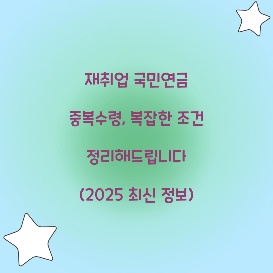 재취업 국민연금 중복수령