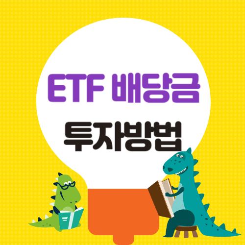 ETF 배당금 투자방법