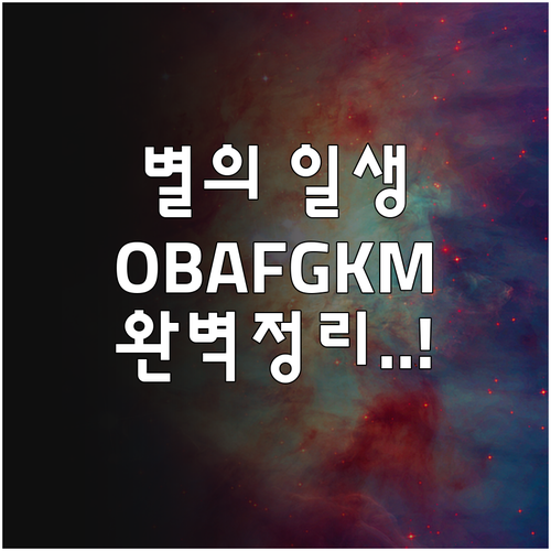 분광형 OBAFGKM과 광도 계급으로..