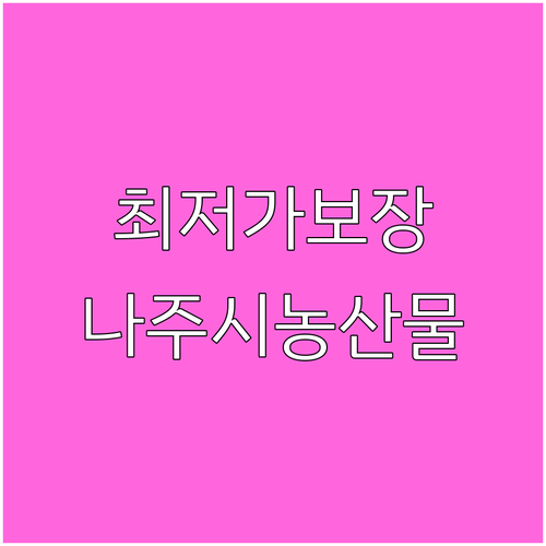 2025 나주시 농산물 최저가격 보장..