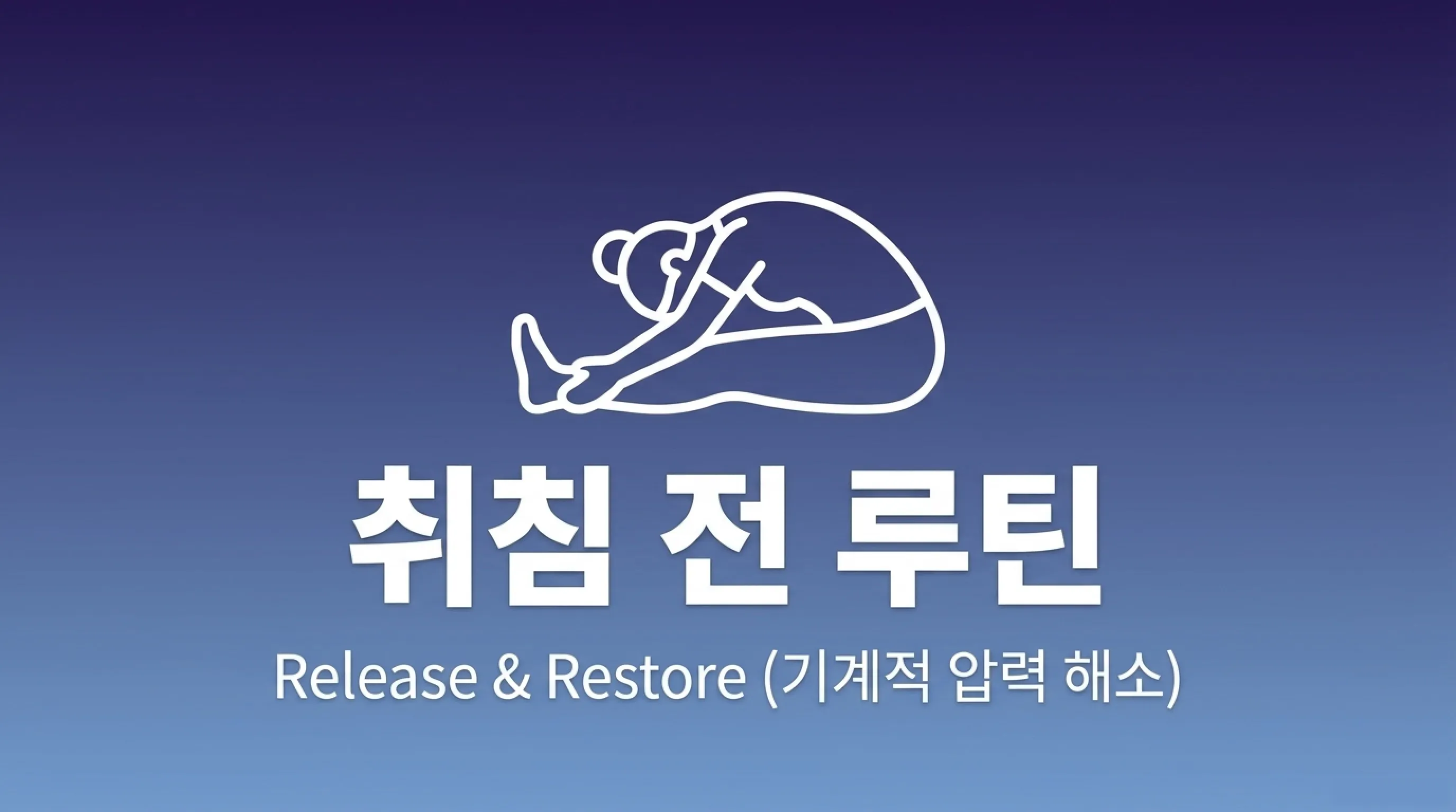 허리 통증 완화에 도움이 될 수 있는 스트레칭 5가지 (아침&middot;취침 전 루틴) 햄스트링 스트레칭
