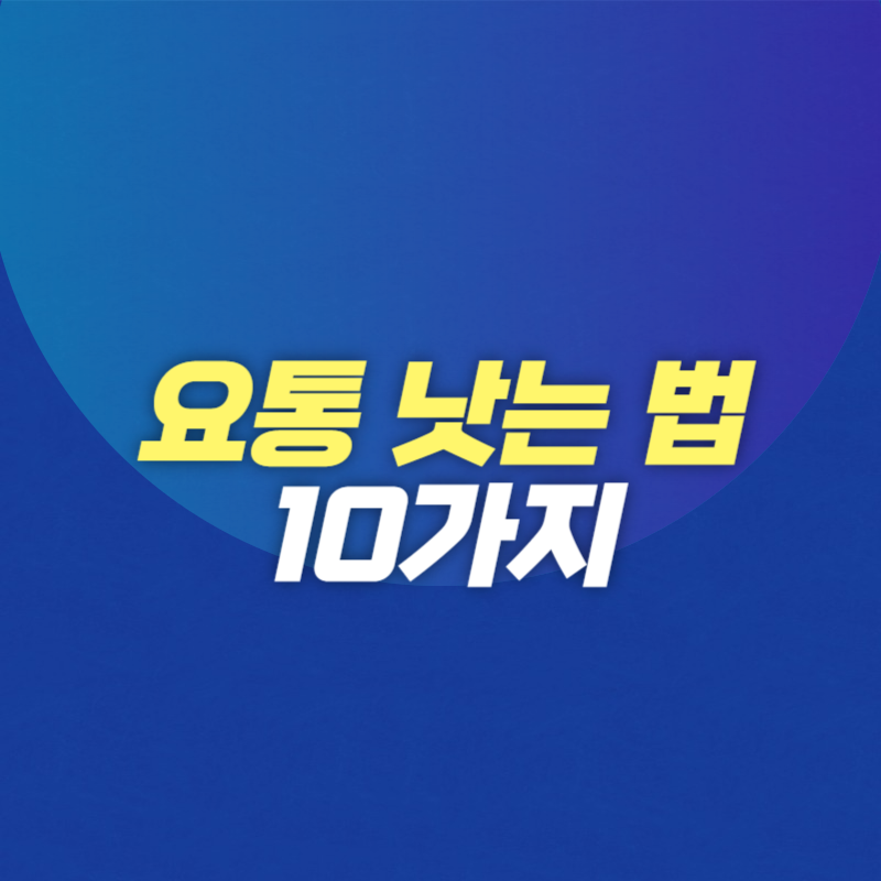 요통 낫는 법