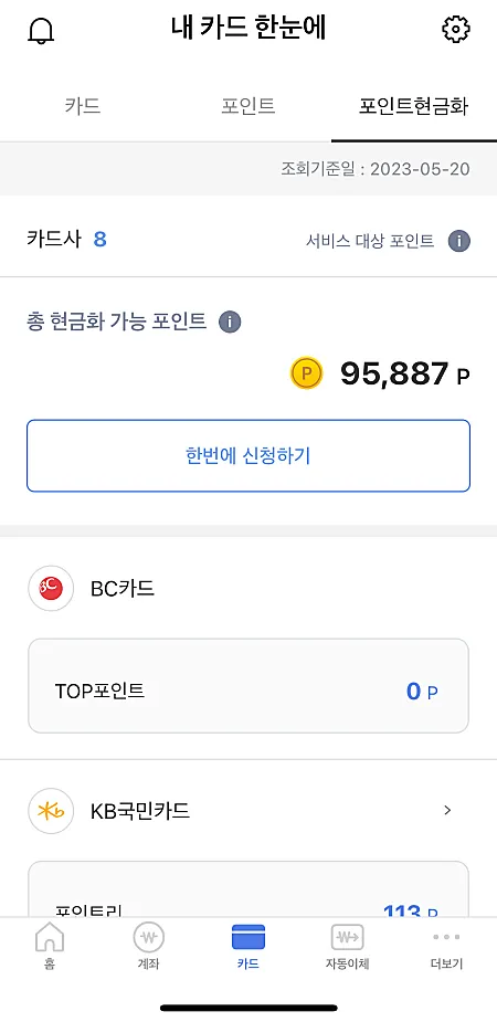 내카드-한눈에-포인트-조회-화면