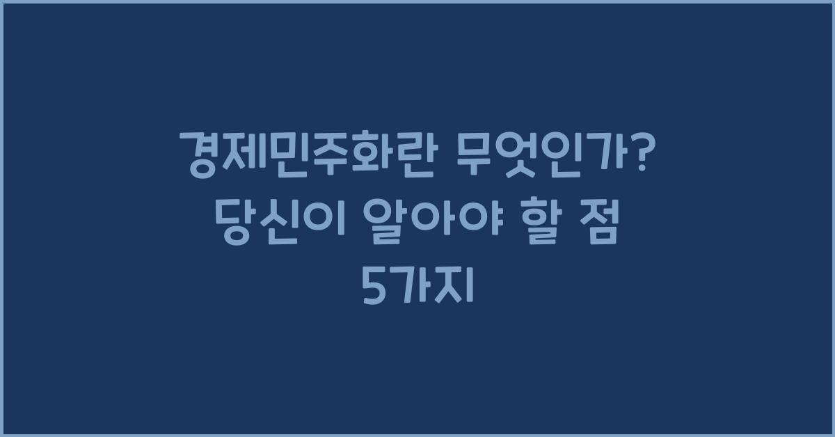 경제민주화란 무엇인가