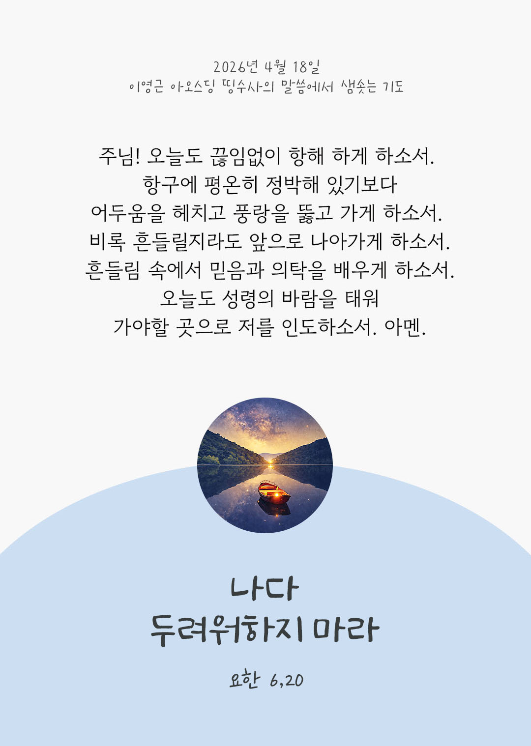 렉시오 디비나 말샘기도 요한복음 6장 20절 기도 이미지