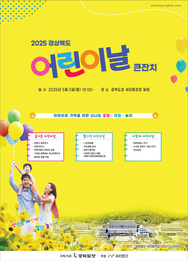 2025경상북도어린이날큰잔치