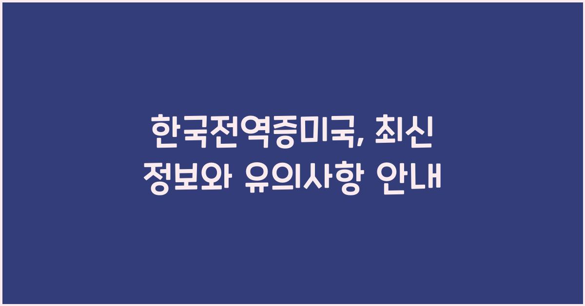 한국전역증미국