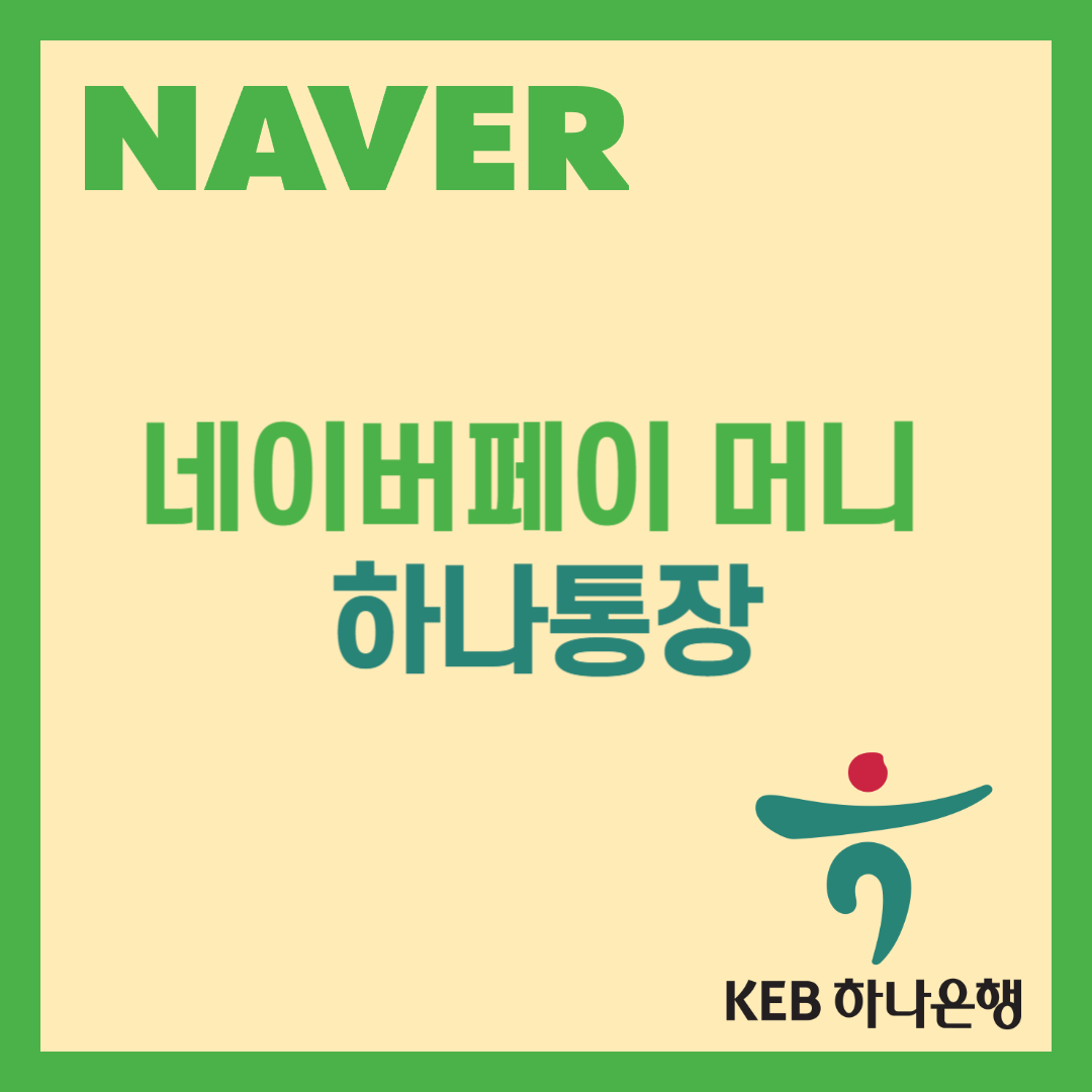 네이버페이 머니 하나통장