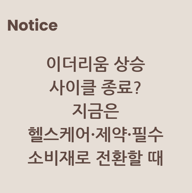 이더리움 상승 사이클 종료?지금은 헬스케어·제약·필수 소비재로 전환할 때