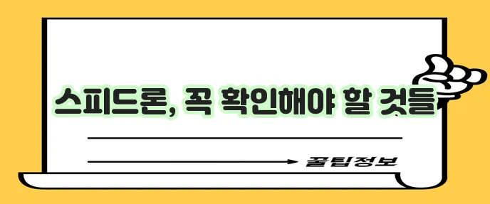 SBI 저축은행 스피드론 대출 조건 한도 금리 신청서류까지 꼼꼼히 확인하세요!