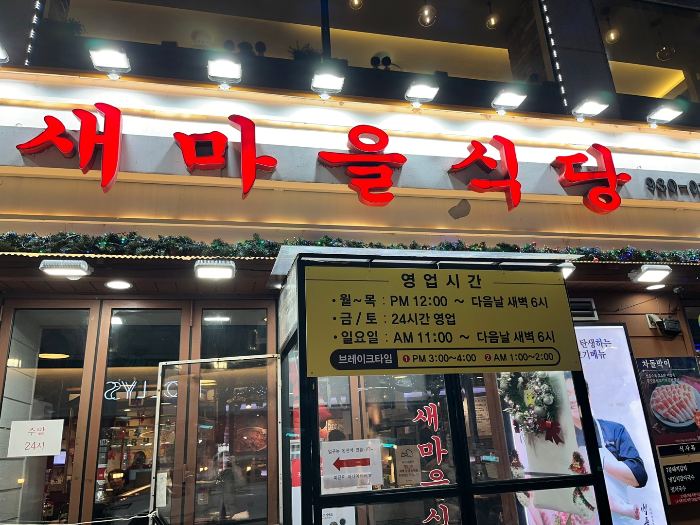 새마을식당 외부 모습 2