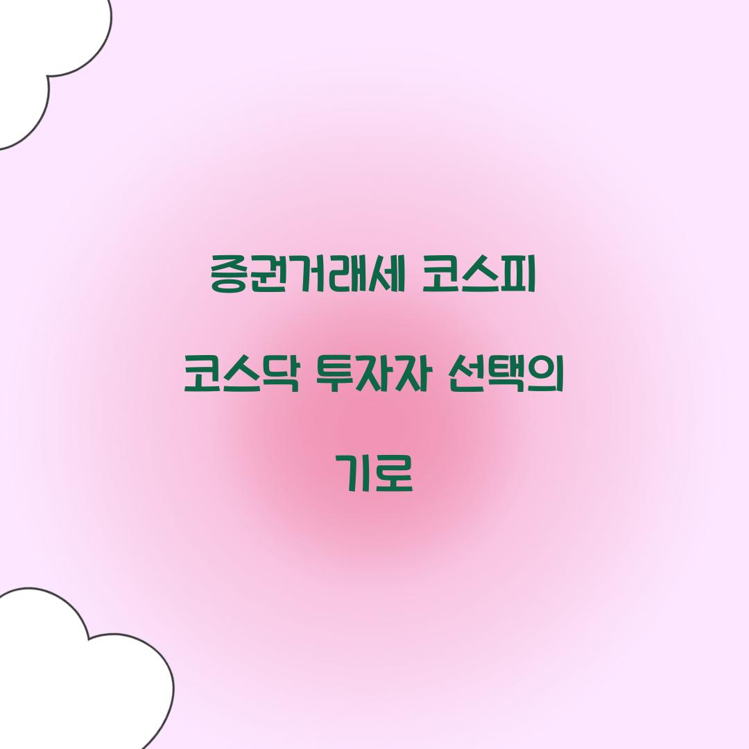 증권거래세 코스피 코스닥