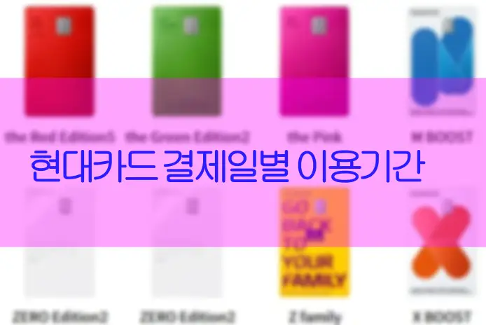 현대카드 결제일별 이용기간