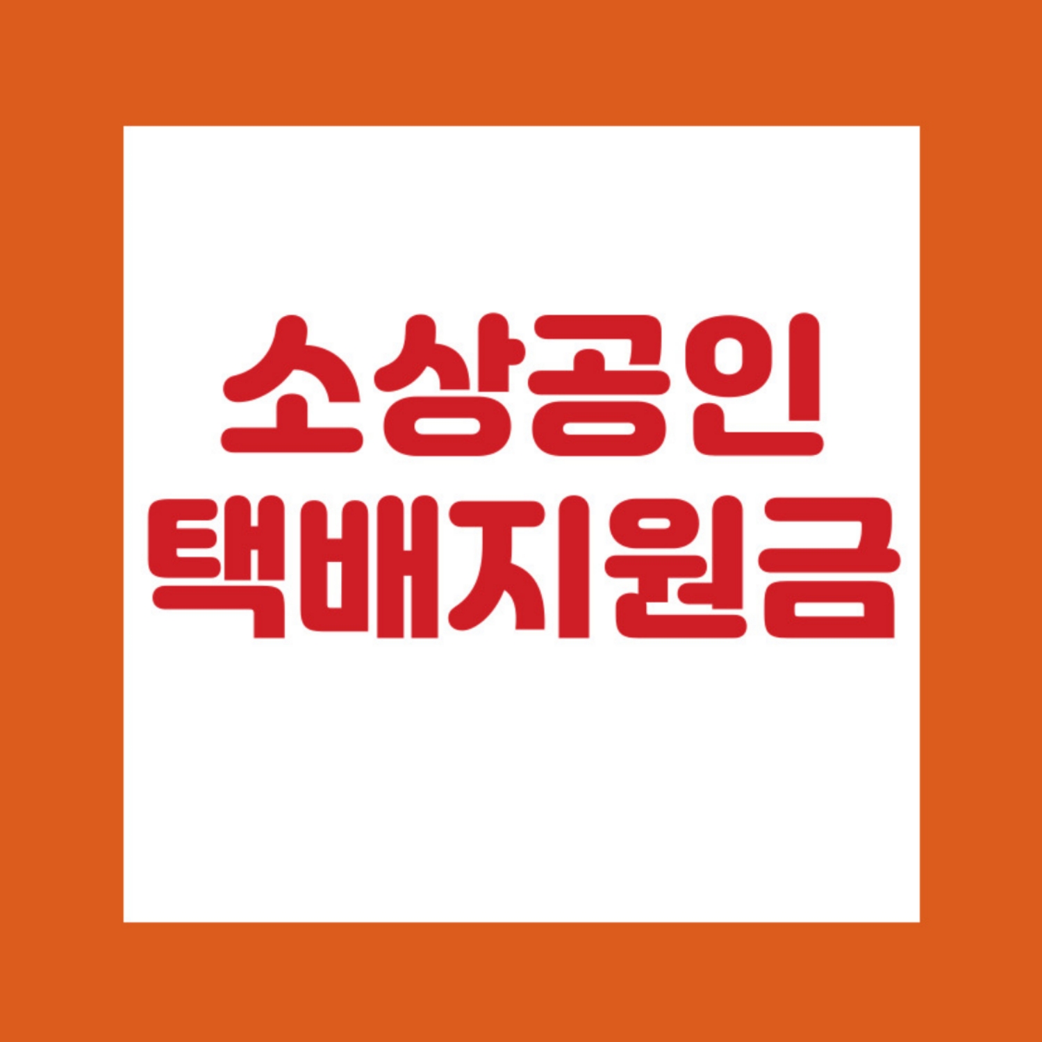 소상공인택배지원금