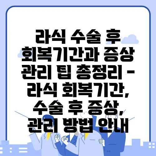 라식 수술 후 회복기간과 증상 관리 팁 총정리 - 라식 회복기간, 수술 후 증상, 관리 방법 안내