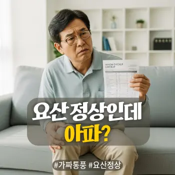 * 이미지 프롬프트: #모던 #미니멀 #깨끗한 #자연광 키워드를 반영한 디자인. 밝은 거실이나 병원 대기실 배경. 50~60대 한국인 남성(또는 여성)이 한 손으로 자신의 무릎을 감싸 쥐며 통증을 느끼고 있고, 다른 한 손에는 건강검진 결과지(종이)를 들고 의아한 표정으로 쳐다보는 모습. "수치는 정상이라는데 왜 아프지?"라고 갸우뚱하는 리얼한 표정. 억울함과 궁금증이 동시에 묻어나는 분위기. 따뜻한 감성의 아날로그 필름 사진 스타일 고화질 실사.

* 썸네일 텍스트(제목): 요산 정상인데 아파?
* 해시태그: #가짜통풍 #요산정상
