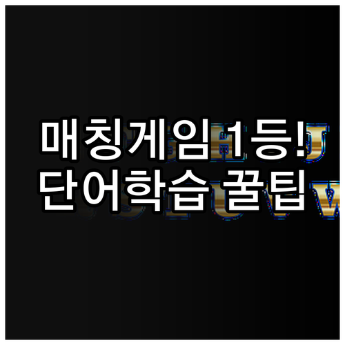 클래스카드 매칭 게임 활용법과 스마트..