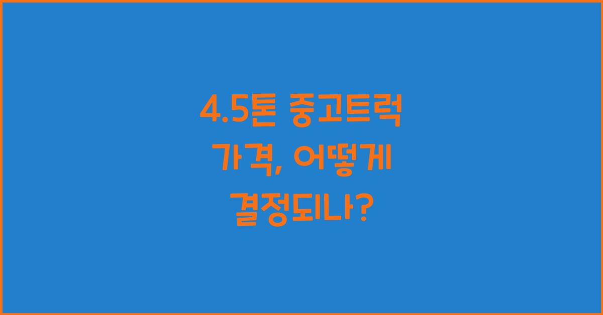 4.5톤 중고트럭 가격