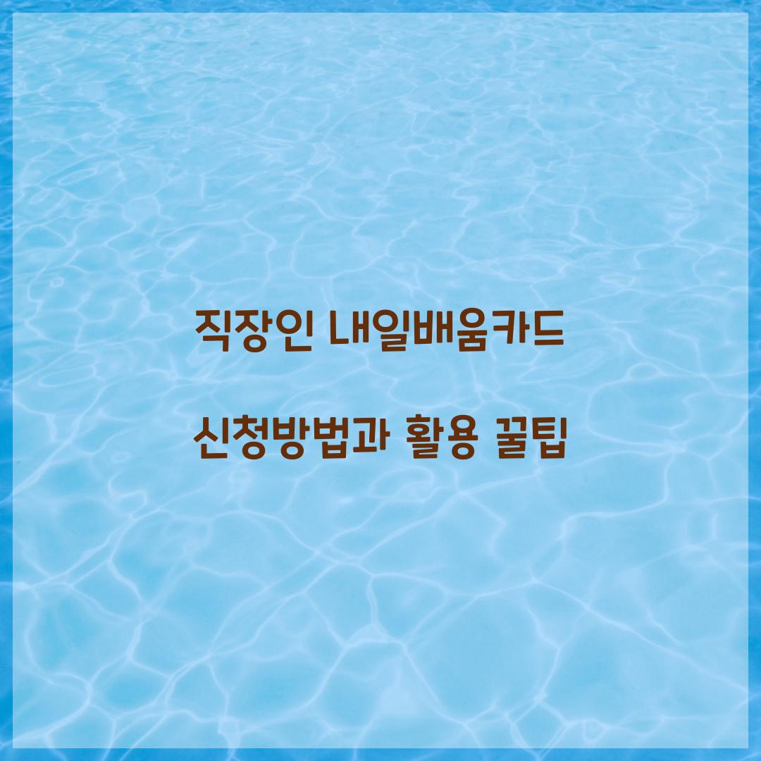 직장인 내일배움카드 신청