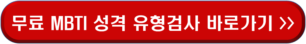 MBTI 성격 유형검사 총정리